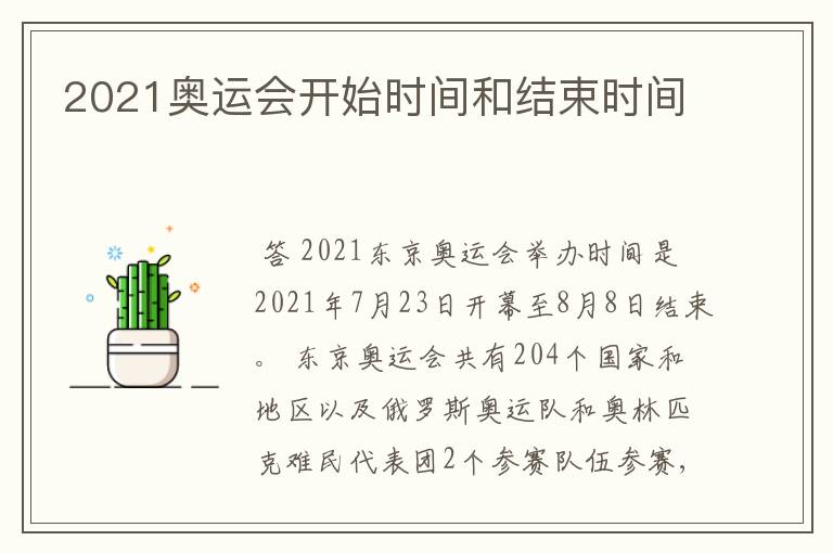 2021奥运会开始时间和结束时间