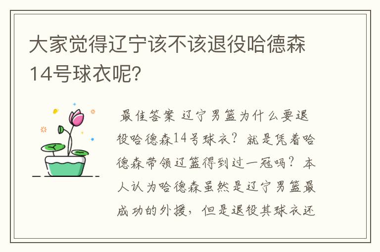 大家觉得辽宁该不该退役哈德森14号球衣呢？