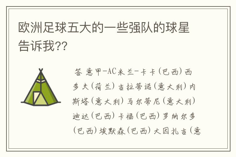 欧洲足球五大的一些强队的球星告诉我??