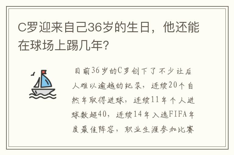 C罗迎来自己36岁的生日，他还能在球场上踢几年？