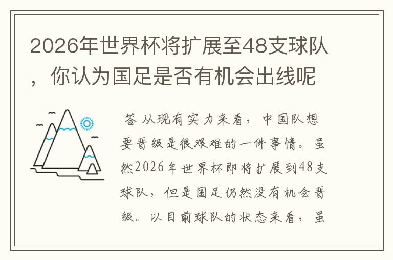 2026年世界杯将扩展至48支球队，你认为国足是否有机会出线呢？