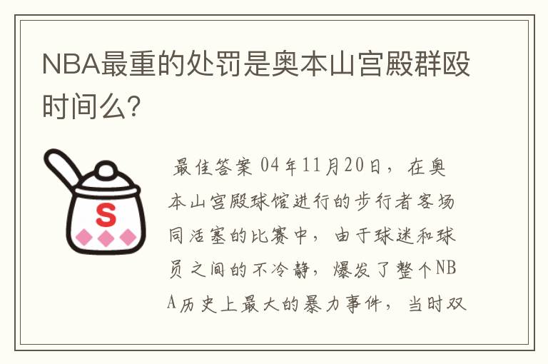 NBA最重的处罚是奥本山宫殿群殴时间么？