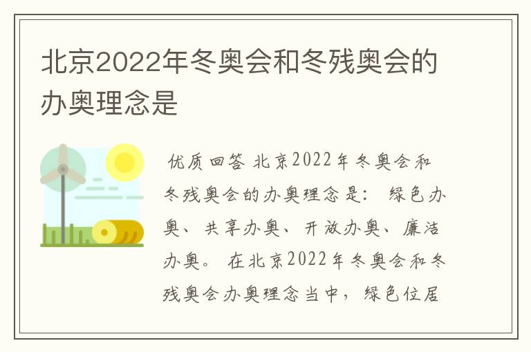 北京2022年冬奥会和冬残奥会的办奥理念是