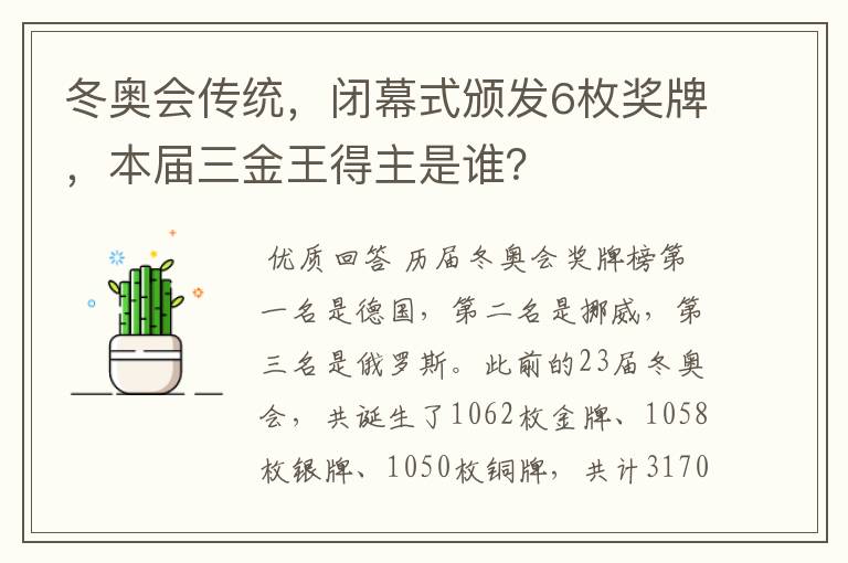 冬奥会传统，闭幕式颁发6枚奖牌，本届三金王得主是谁？