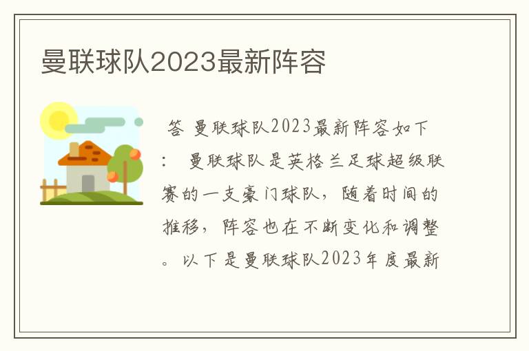 曼联球队2023最新阵容