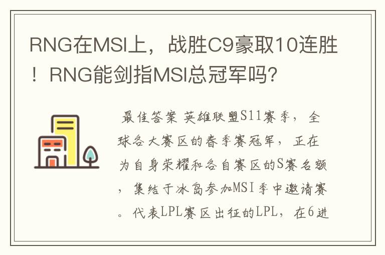 RNG在MSI上，战胜C9豪取10连胜！RNG能剑指MSI总冠军吗？