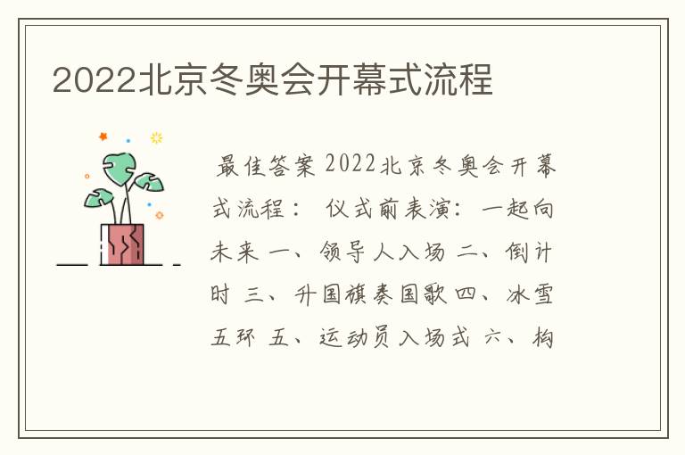 2022北京冬奥会开幕式流程