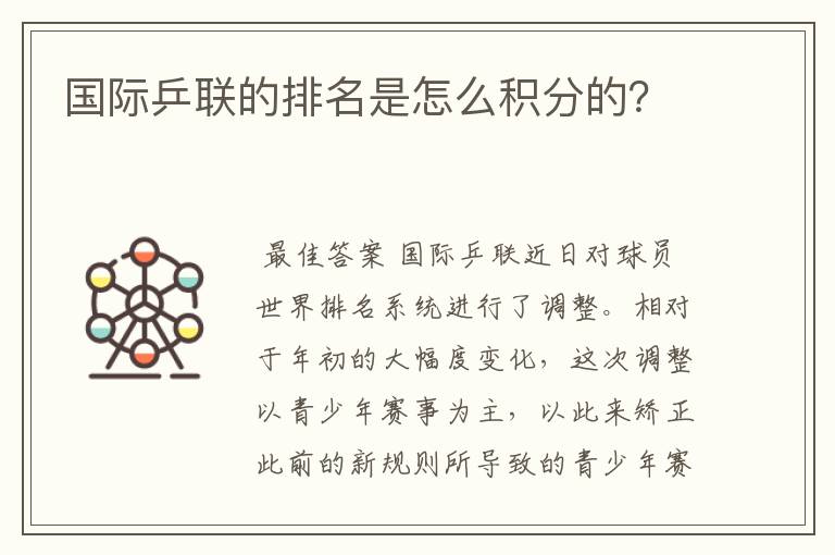 国际乒联的排名是怎么积分的？