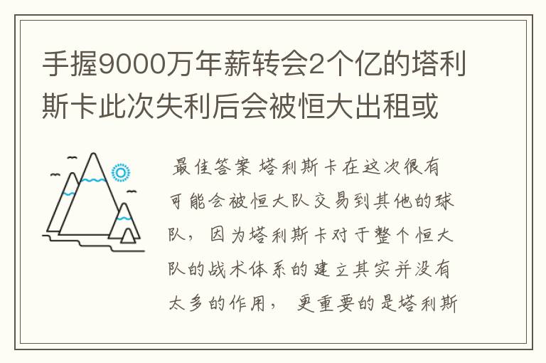 手握9000万年薪转会2个亿的塔利斯卡此次失利后会被恒大出租或出售吗？