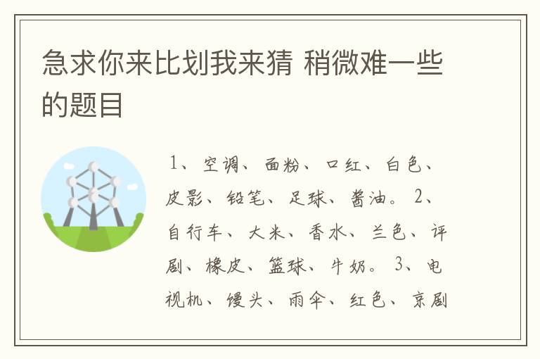 急求你来比划我来猜 稍微难一些的题目