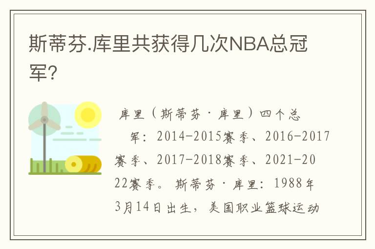 斯蒂芬.库里共获得几次NBA总冠军？