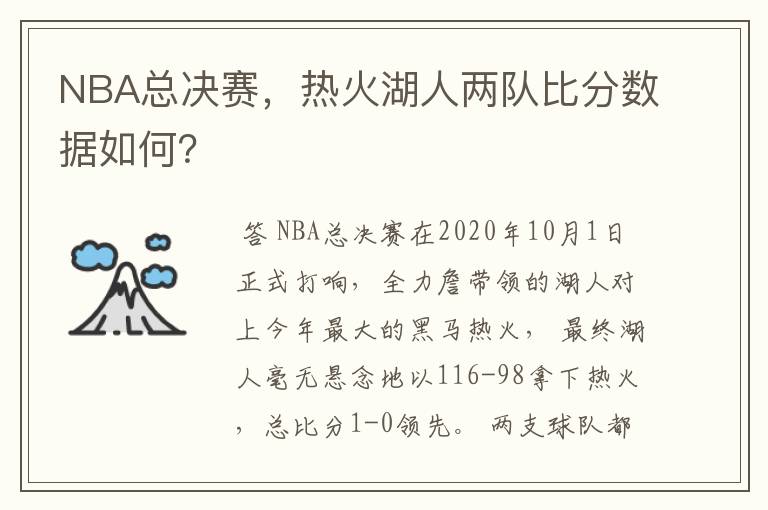 NBA总决赛，热火湖人两队比分数据如何？