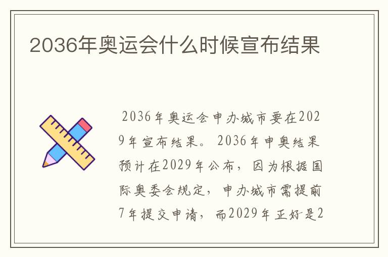 2036年奥运会什么时候宣布结果