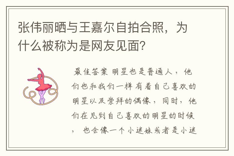 张伟丽晒与王嘉尔自拍合照，为什么被称为是网友见面？