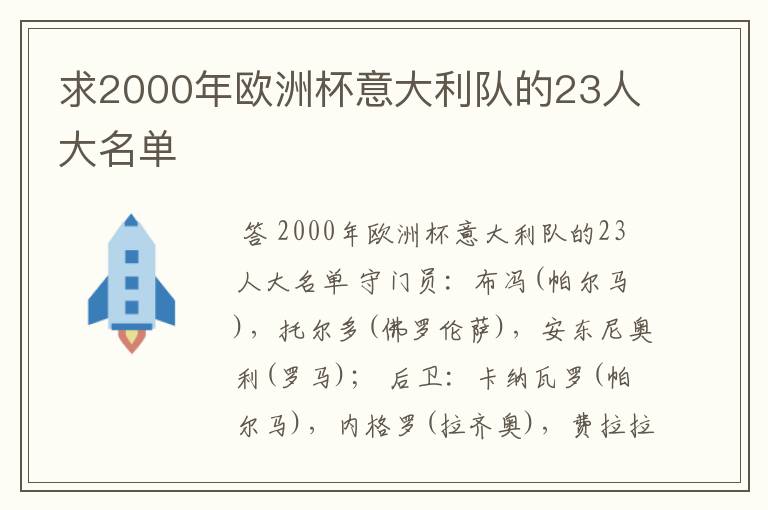 求2000年欧洲杯意大利队的23人大名单