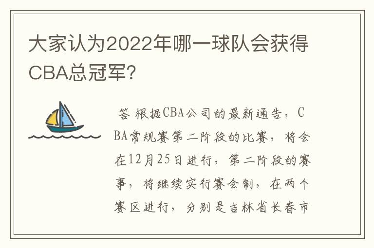 大家认为2022年哪一球队会获得CBA总冠军？