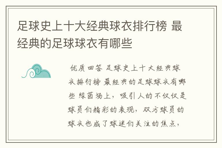 足球史上十大经典球衣排行榜 最经典的足球球衣有哪些