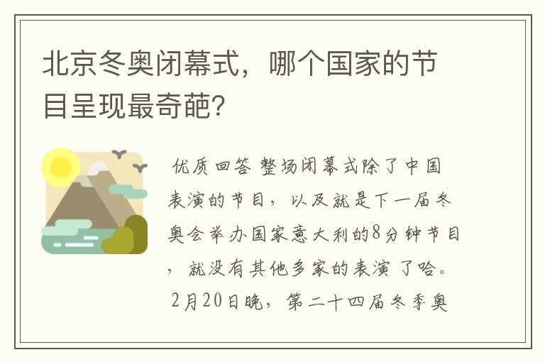 北京冬奥闭幕式，哪个国家的节目呈现最奇葩？