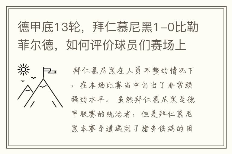 德甲底13轮，拜仁慕尼黑1-0比勒菲尔德，如何评价球员们赛场上的表现？