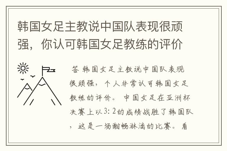 韩国女足主教说中国队表现很顽强，你认可韩国女足教练的评价吗？