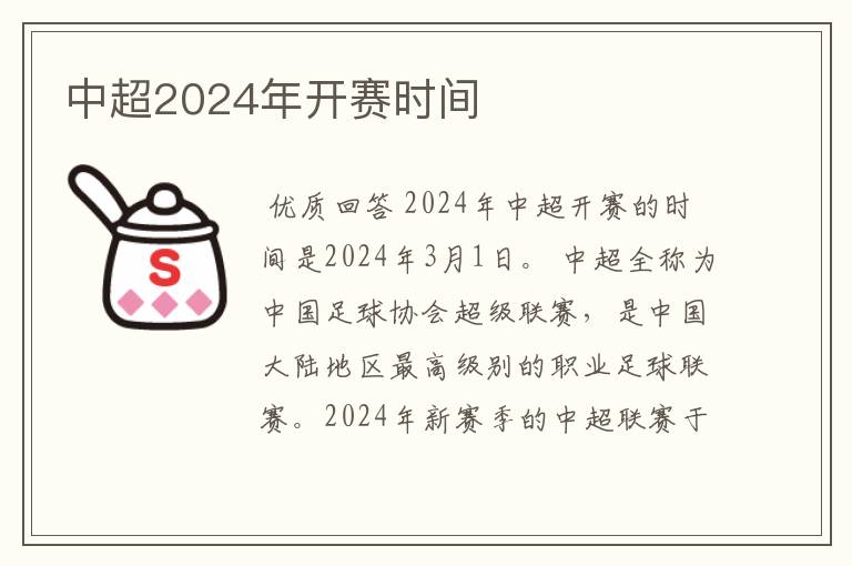 中超2024年开赛时间