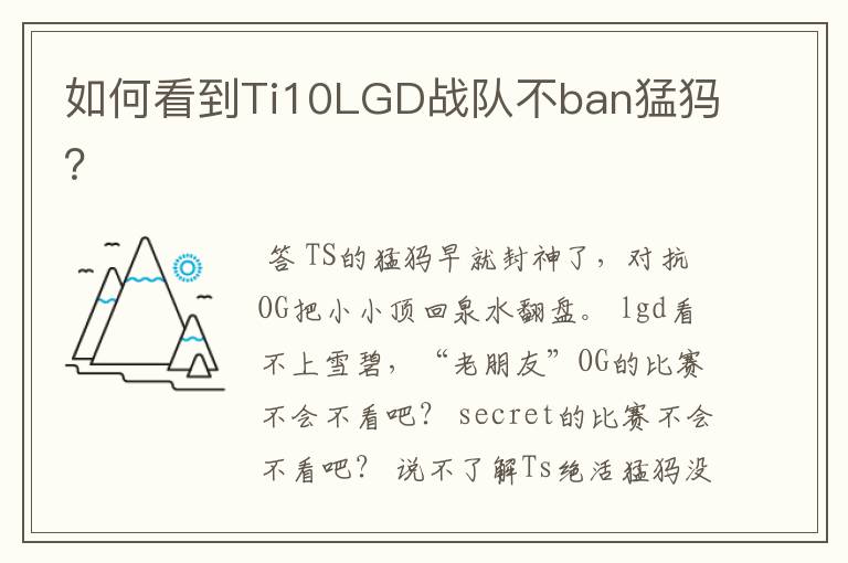 如何看到Ti10LGD战队不ban猛犸？