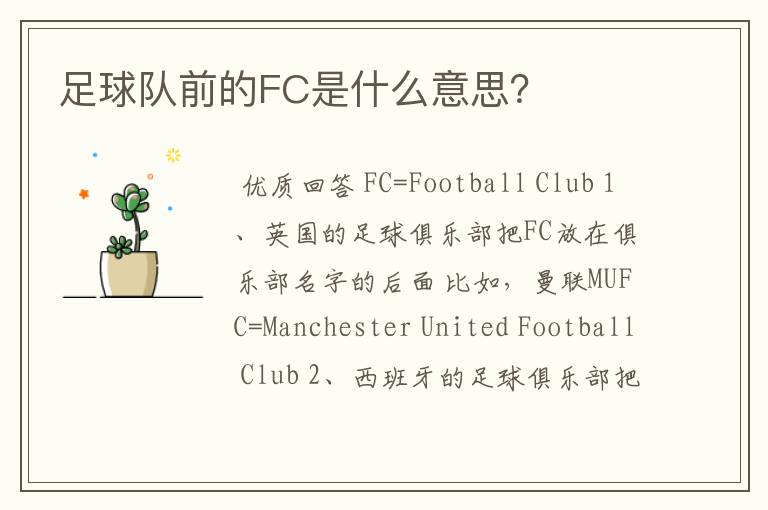 足球队前的FC是什么意思？