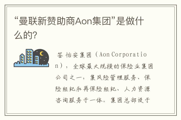 “曼联新赞助商Aon集团”是做什么的？