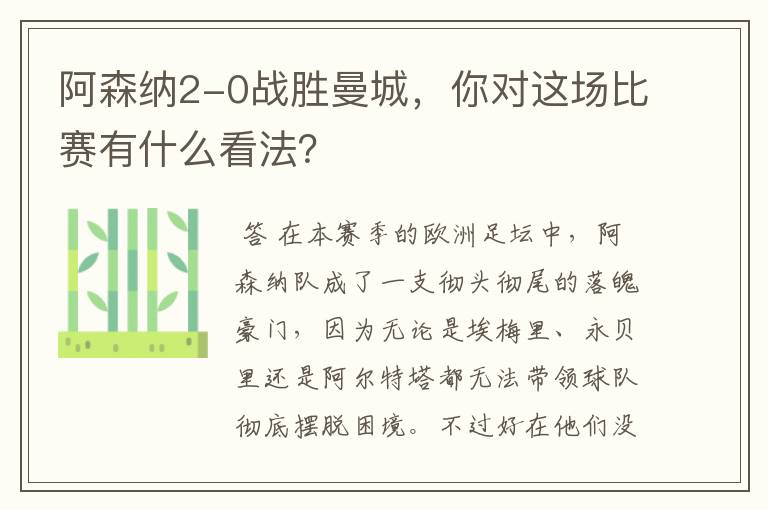 阿森纳2-0战胜曼城，你对这场比赛有什么看法？