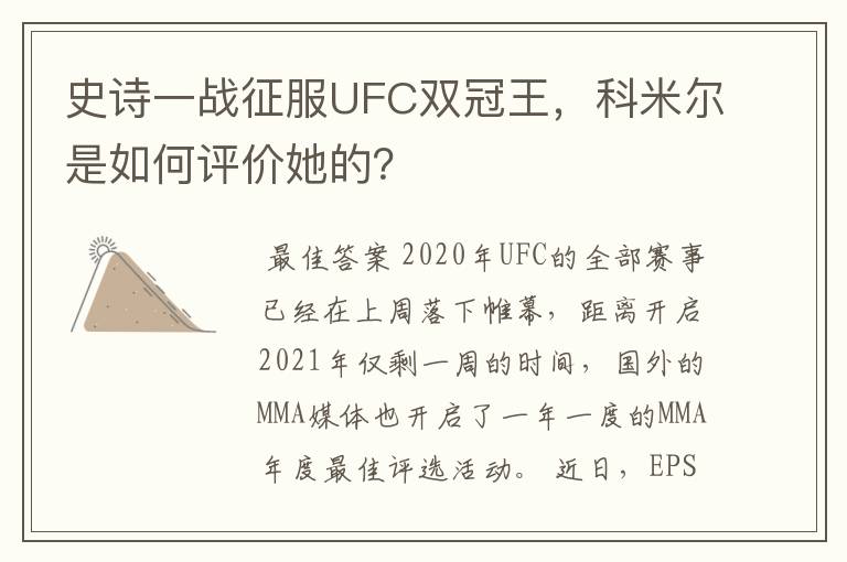 史诗一战征服UFC双冠王，科米尔是如何评价她的？