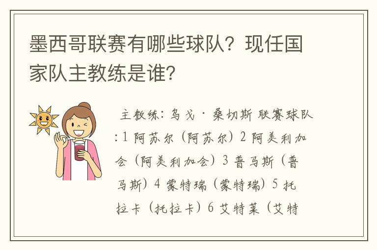 墨西哥联赛有哪些球队？现任国家队主教练是谁？