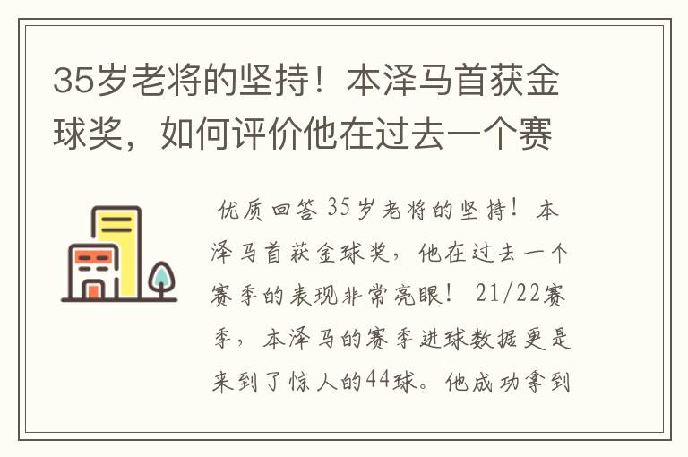 35岁老将的坚持！本泽马首获金球奖，如何评价他在过去一个赛季的表现？