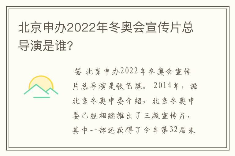 北京申办2022年冬奥会宣传片总导演是谁?