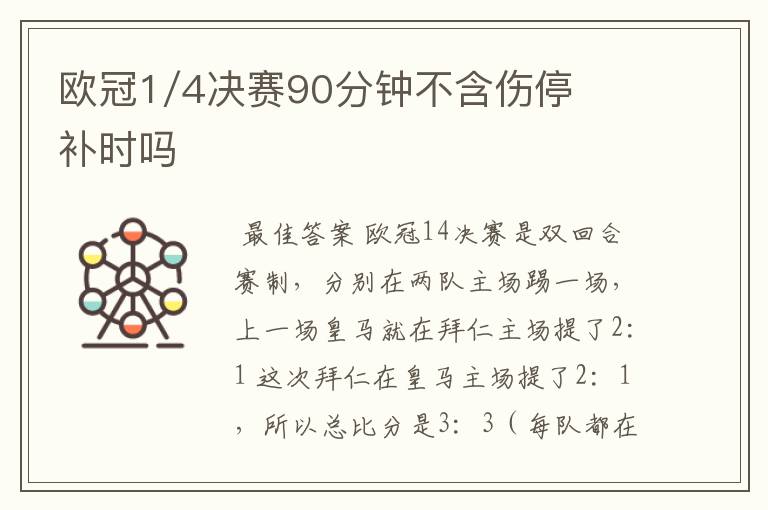 欧冠1/4决赛90分钟不含伤停补时吗