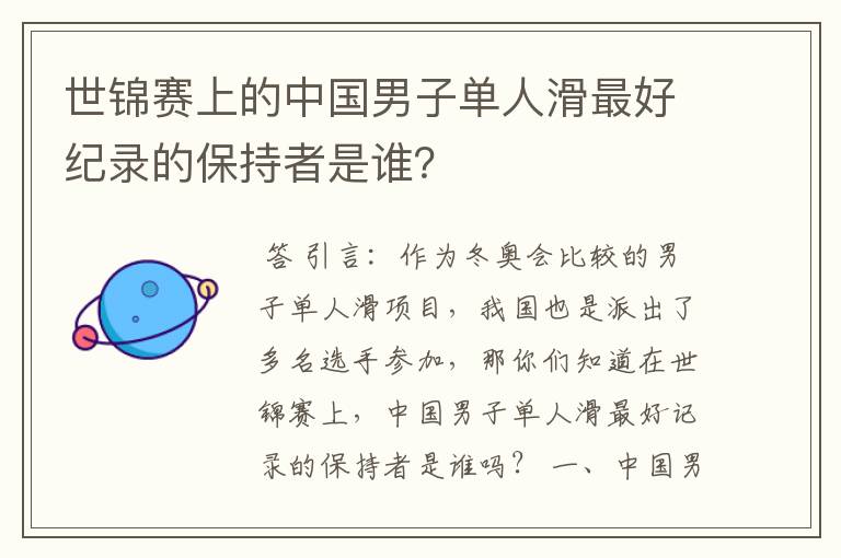 世锦赛上的中国男子单人滑最好纪录的保持者是谁？