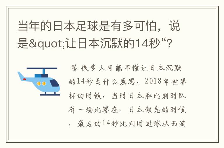 当年的日本足球是有多可怕，说是"让日本沉默的14秒“？