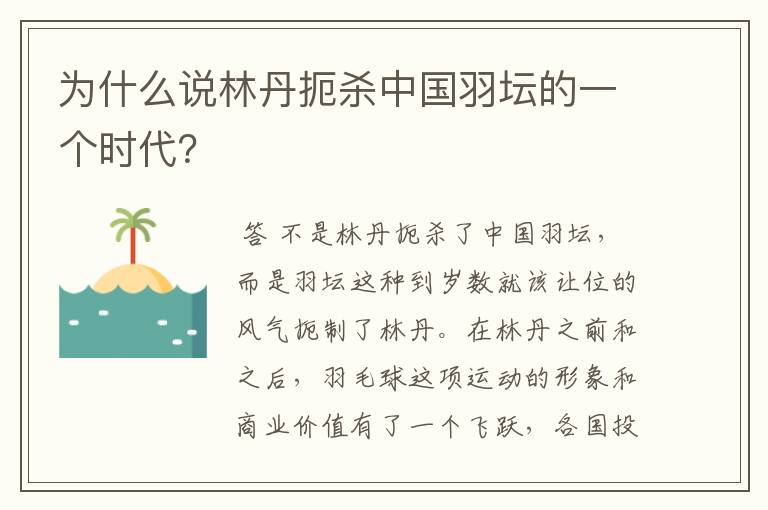 为什么说林丹扼杀中国羽坛的一个时代？