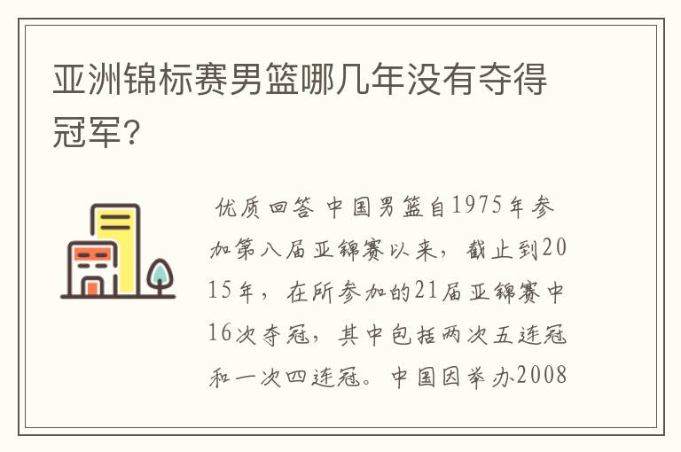 亚洲锦标赛男篮哪几年没有夺得冠军?