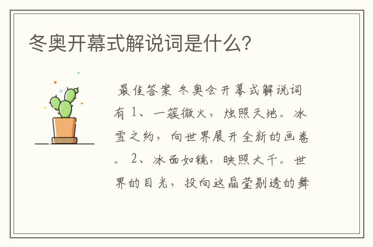 冬奥开幕式解说词是什么?