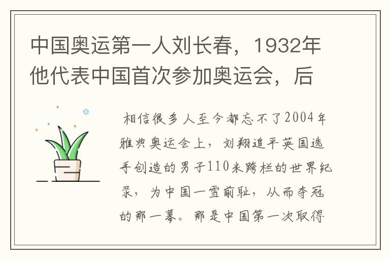 中国奥运第一人刘长春，1932年他代表中国首次参加奥运会，后来怎么样？