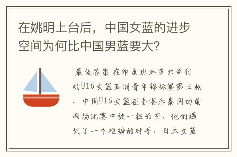 在姚明上台后，中国女蓝的进步空间为何比中国男蓝要大？