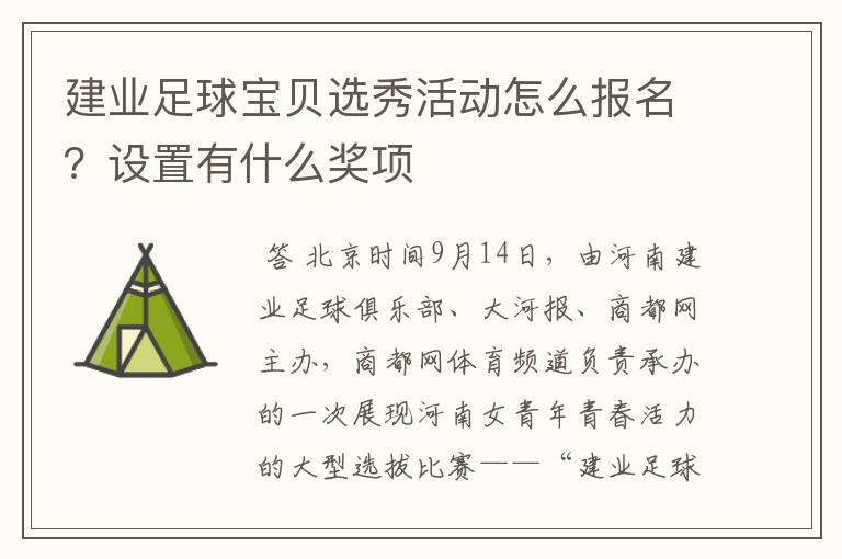 建业足球宝贝选秀活动怎么报名？设置有什么奖项