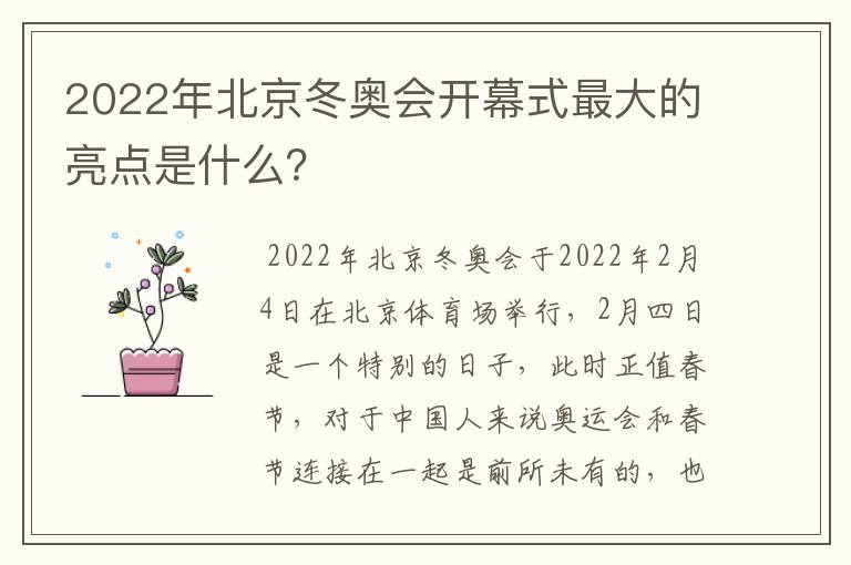 2022年北京冬奥会开幕式最大的亮点是什么？