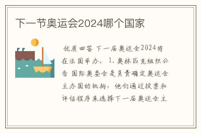 下一节奥运会2024哪个国家