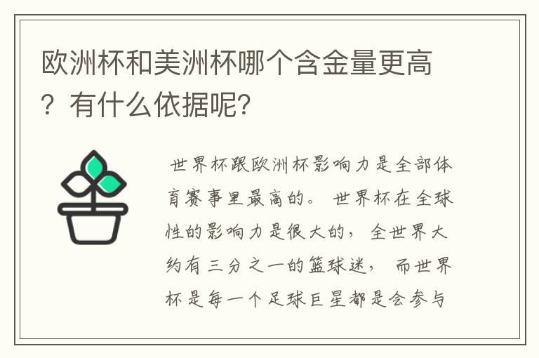 欧洲杯和美洲杯哪个含金量更高？有什么依据呢？