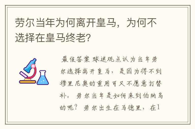 劳尔当年为何离开皇马，为何不选择在皇马终老？