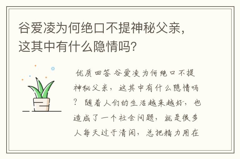 谷爱凌为何绝口不提神秘父亲，这其中有什么隐情吗？