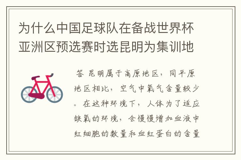 为什么中国足球队在备战世界杯亚洲区预选赛时选昆明为集训地?这对运动员有什么影响?