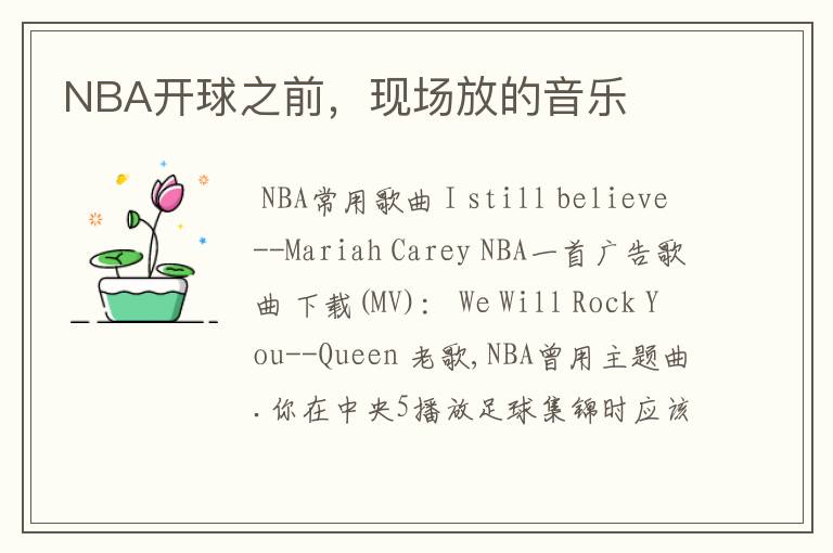 NBA开球之前，现场放的音乐