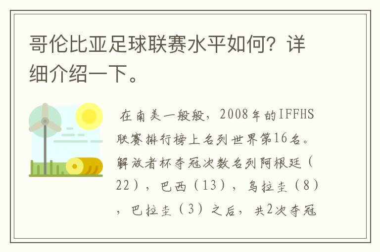 哥伦比亚足球联赛水平如何？详细介绍一下。